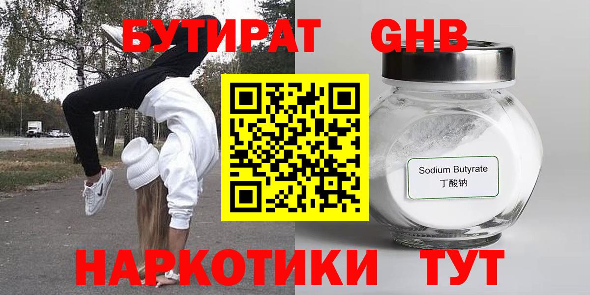 Бутират бутандиол  Вход с VPN  Бузулук 